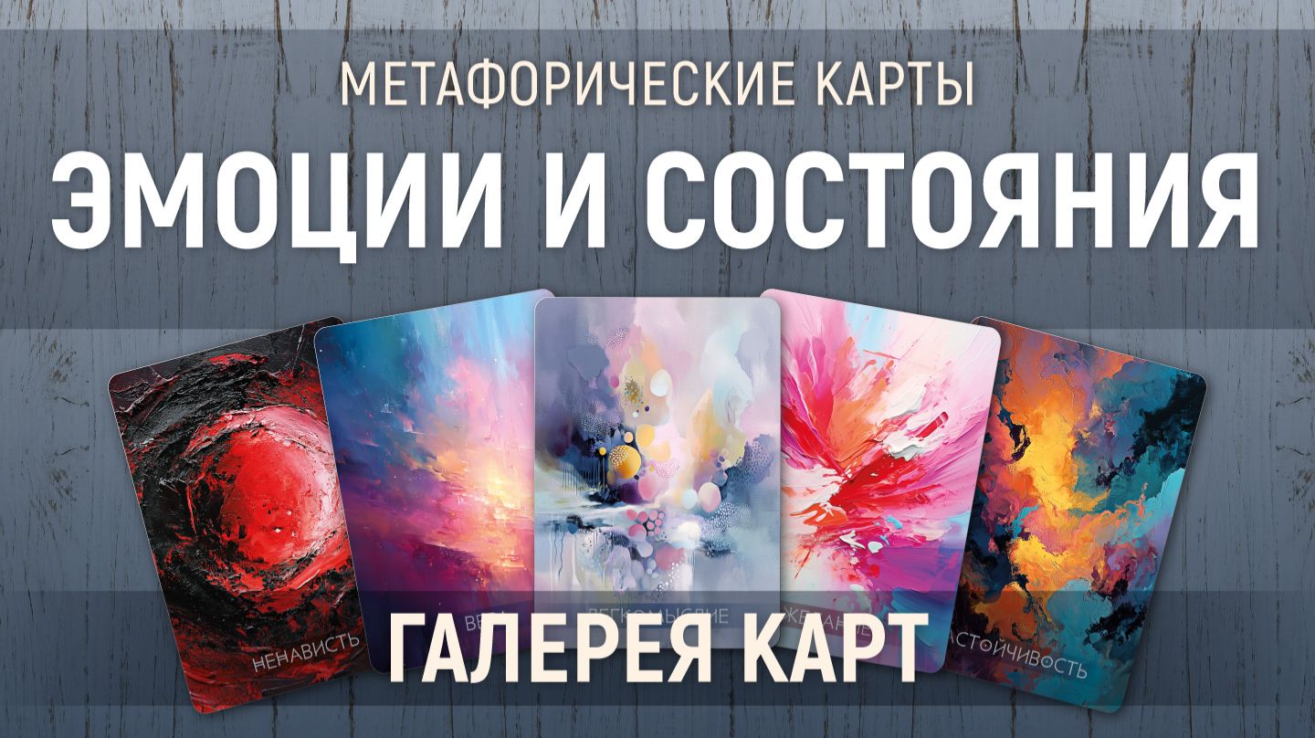 Метафорические карты "Эмоции и состояния" — галерея