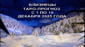 БЛИЗНЕЦЫ ТАРО-ПРОГНОЗ С 1 ПО 10 ДЕКАБРЯ 2025 ГОДА