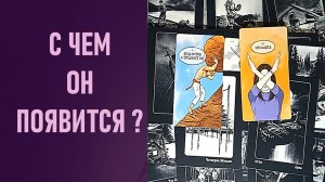С ЧЕМ ОН ПОЯВИТСЯ ⁉️ таро 🖤 расклад таро 🌞 таро онлайн 🗝️ гадание таро 🦉