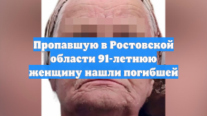 Пропавшую в Ростовской области 91-летнюю женщину нашли погибшей