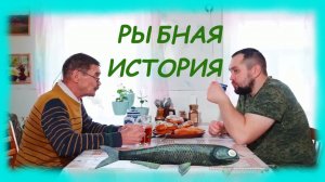 ЗАИМКА НА УРАЛЕ - РЫБНАЯ ИСТОРИЯ