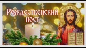 28 Ноября _ С Началом РОЖДЕСТВЕНСКОГО Поста _ Благословение на Пост о. Евгения