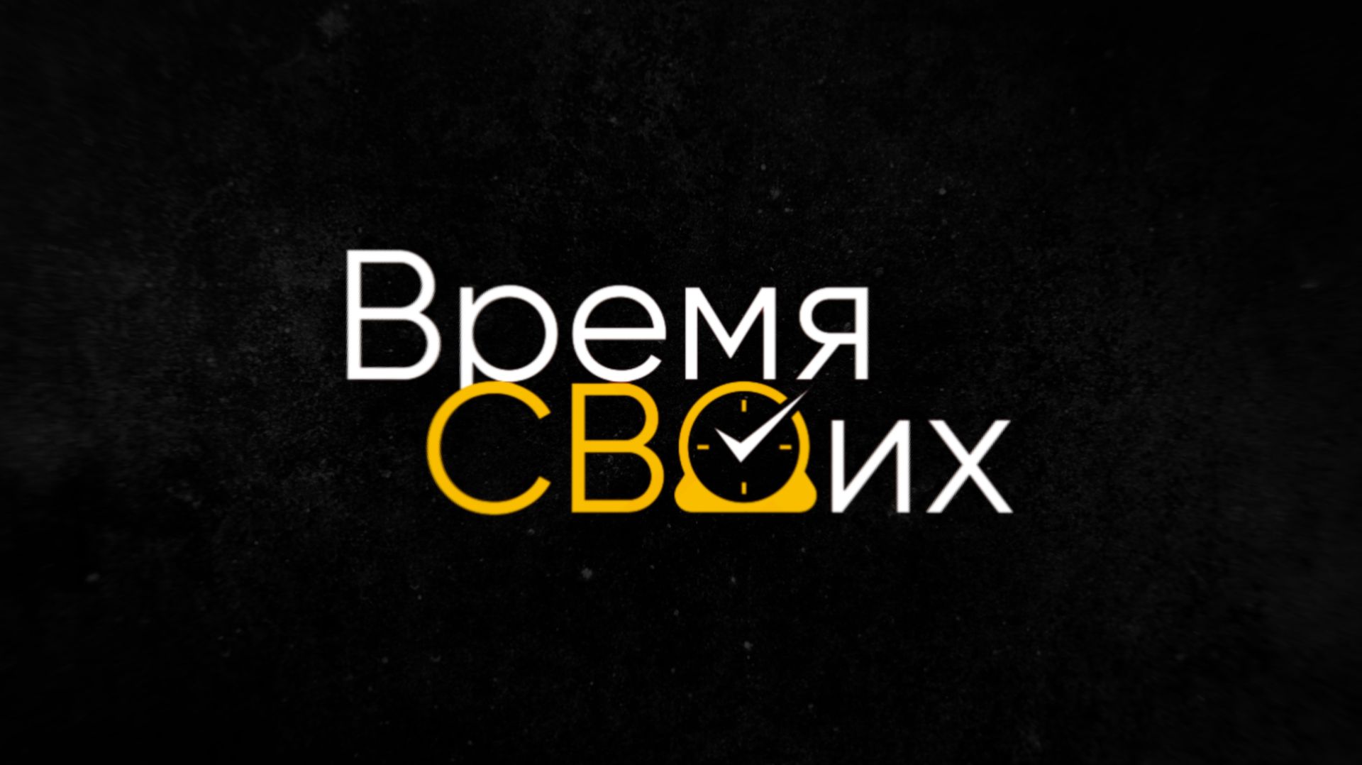 Программа "Время СВОих". Выпуск 10
