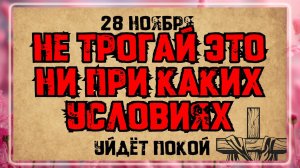 28 ноября - Начало Рождественского поста. Мученики Гурий, Самон и Авив. Что нельзя делать? Приметы