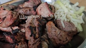 Шашлык СССР с уксусом и луком. Рецепт Советского шашлыка.. #ГотовимЖар