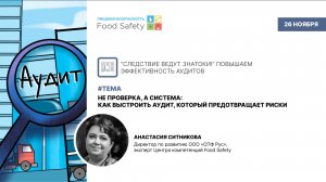 Вебинар 26.11.2025: НЕ ПРОВЕРКА, А СИСТЕМА: КАК ВЫСТРОИТЬ АУДИТ, КОТОРЫЙ ПРЕДОТВРАЩАЕТ РИСКИ