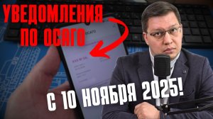 Уведомления по ОСАГО с 10 ноября 2025