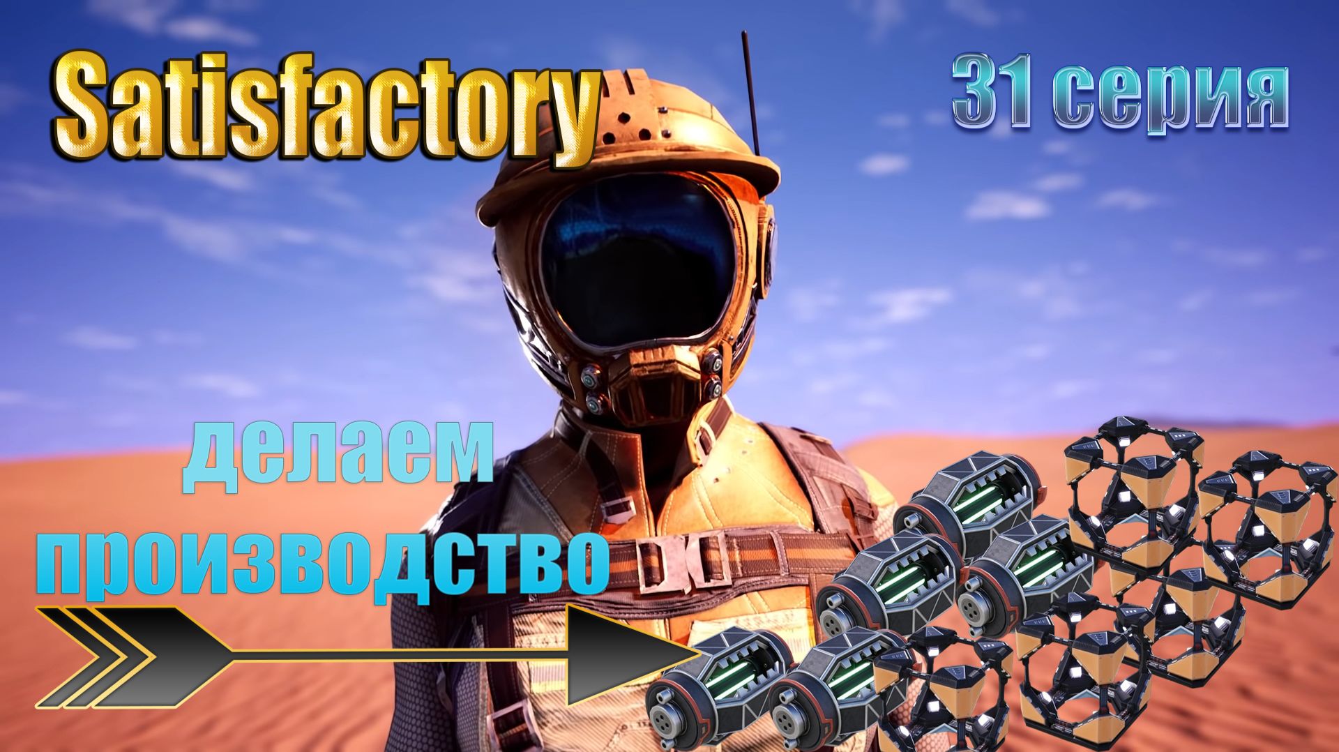 Satisfactory / 31 серия / производство генератора магнитного поля и кубов смотреть онлайн