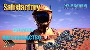 Satisfactory стрим / полное прохождение / производство генератора магнитного поля и кубов / 31