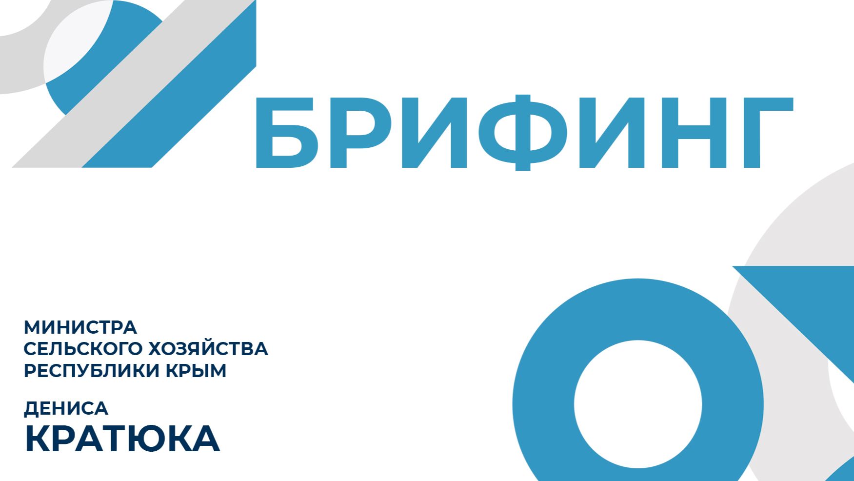 Брифинг министра сельского хозяйства Республики Крым Дениса Кратюка