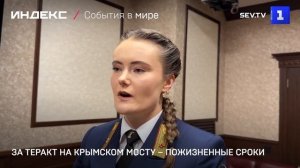 За теракт на Крымском мосту – пожизненные сроки