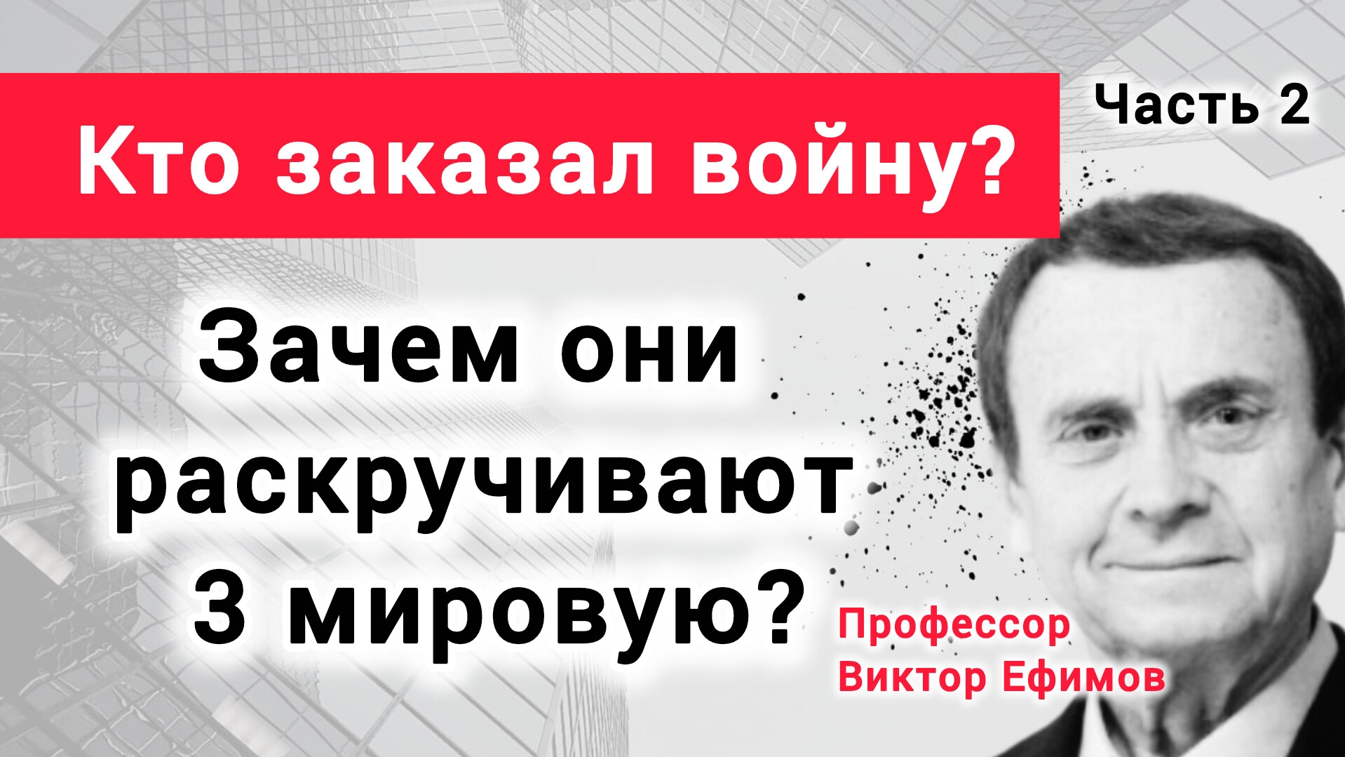 Сеньораж - самый крутой бизнес в мире. Профессор Виктор Ефимов смотреть онлайн