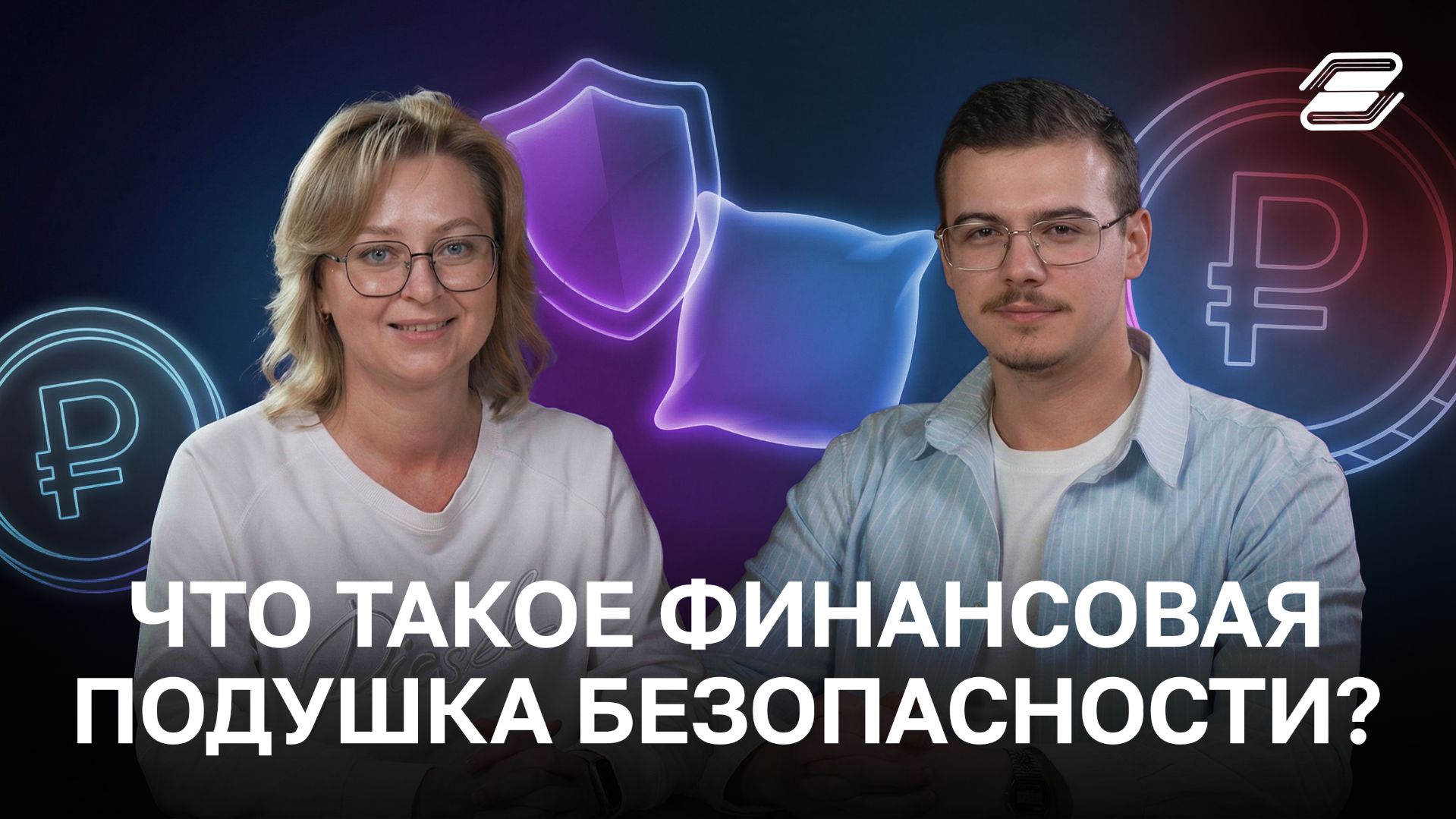 Что такое финансовая подушка безопасности? | ГУУ