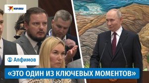 Путин ответил на вопрос журналиста «КП» Алфимова о неоднозначном пункте мирного плана Трампа