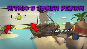 😱	ИГРАЮ В ЗОМБИ РЕЖИМ В ЧИКЕН ГАНЕ😱**это жесть**
