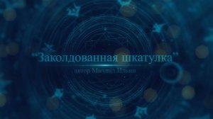 "Заколдованная шкатулка"  тизер спектакля