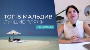 TОП-5 отелей Мальдив с лучшим пляжем.