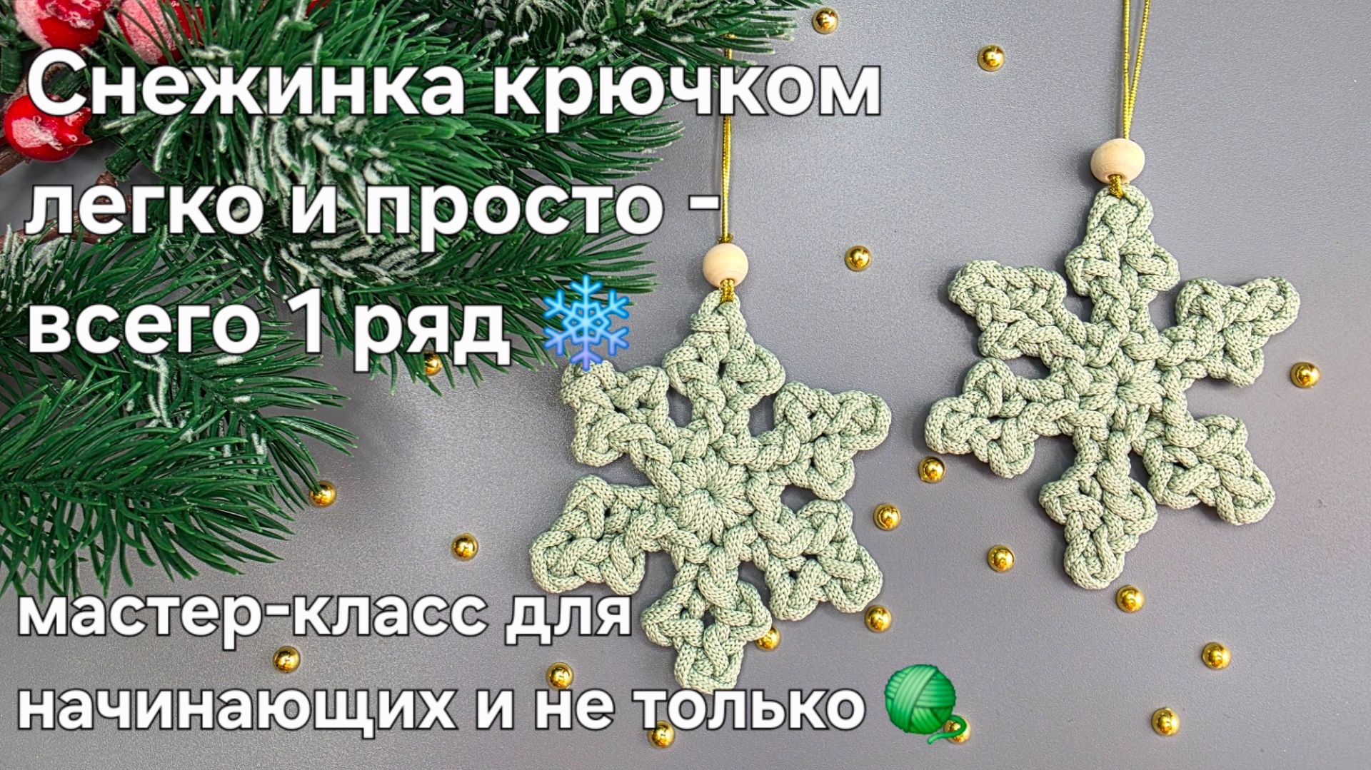 Снежинка крючком - легко и красиво. Всего один ряд.