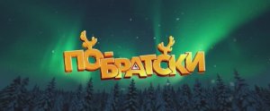 Трейлер фильма «По-братски» (2025)