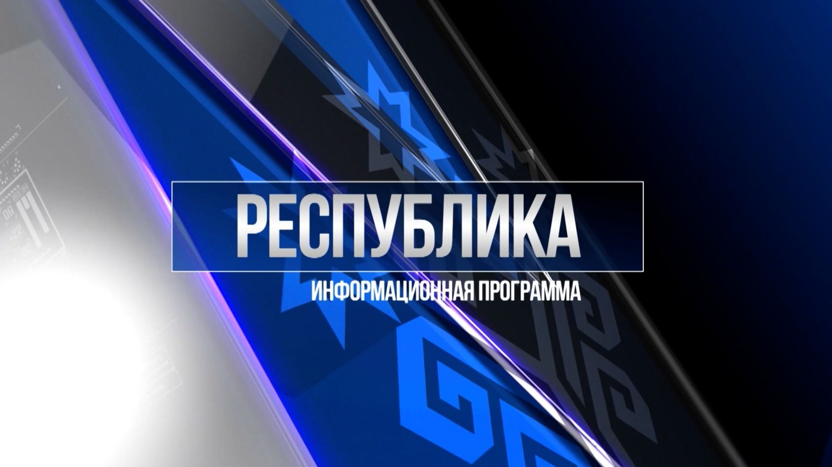 Республика 26.11.2025 на русском языке. Вечерний выпуск