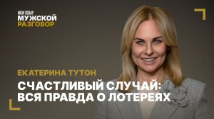 Счастливый случай: вся правда о лотереях | Мужской разговор с Екатериной Тутон
