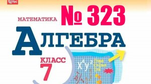 алгебра 7 класс номер 323