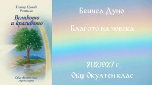 1927_12_21 - Благото на човека, Общ Окултен Клас, София, чете Живка Герджикова