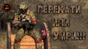 ПЕРЕКАТИ ИЛИ УМРИ!!! ● СТРАЙКБОЛ ● AIRSOFT