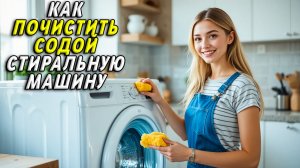 Как почистить стиральную машину содой