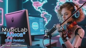 Алиса (Club Version) - MusicLab  #печенин #musiclab #music #музыка #viral #top #любовь #lovestory