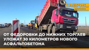 От Федоровки до Нижних Торгаев уложат 30 километров нового асфальтобетона