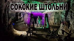 Сокские штольни — затерянный мир под Самарой