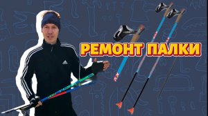Заклеил сломанную лыжную палку