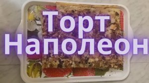 Классический торт Наполеон