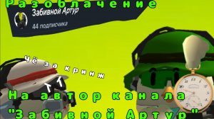 Разоблачаю автор канала под названием "Забивной Артур"