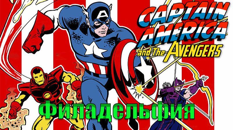 Captain America and the Avengers ( NES / Famicom / Dendy) "  Филадельфия"