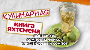 Если хочешь быть здоров - пей компот из фейхоа!