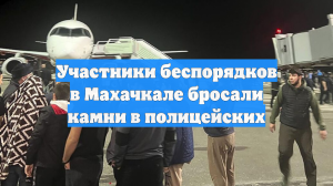 Участники беспорядков в Махачкале бросали камни в полицейских