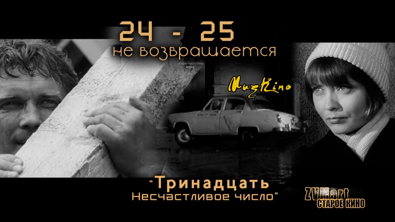 24-25 не возвращается смотреть онлайн