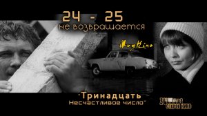 24-25 не возвращается