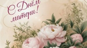 Поздравительная открытка ко дню матери