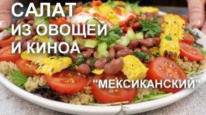 Салат – гарнир «Мексиканский», который отлично дополнит любое мясо на праздничном столе