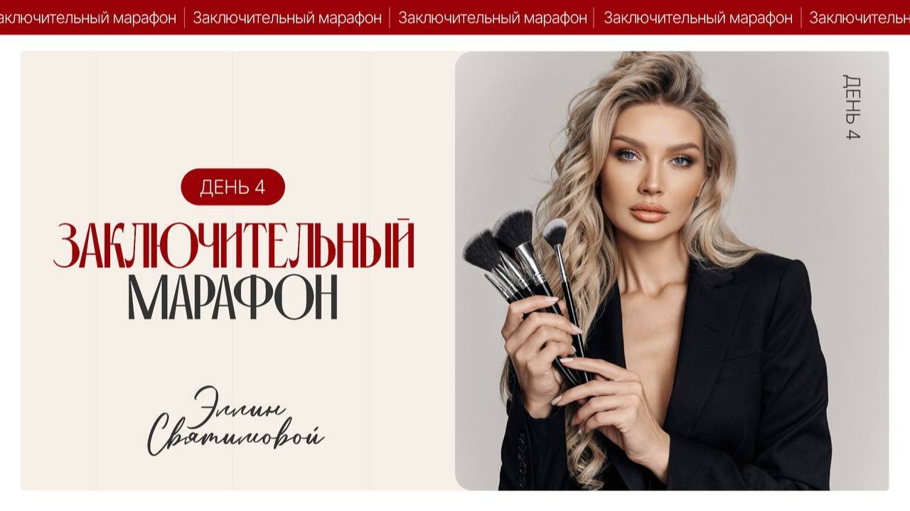 ЗАКЛЮЧИТЕЛЬНЫЙ МАРАФОН ЭЛЛИН СВЯТИМОВОЙ | ДЕНЬ 4