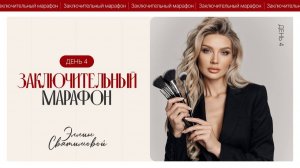 ЗАКЛЮЧИТЕЛЬНЫЙ МАРАФОН ЭЛЛИН СВЯТИМОВОЙ | ДЕНЬ 4