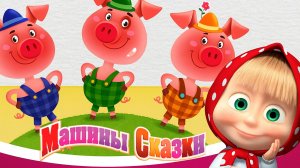 Маша и Медведь — Мультфильм для Детей｜Машины Сказки - Три поросёнка | Развивающая Игра