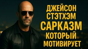Сарказм который мотивирует. Джейсон Стэтхэм