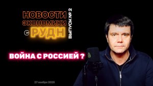 Подготовка Европы к войне с Россией. Новости экономики с РУДН. Выпуск №2 | 27 ноября 2025