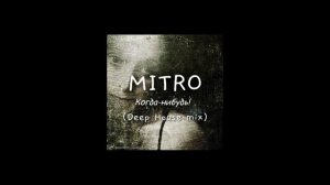 MITRO - Когда-нибудь (Deep House mix)