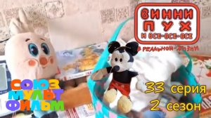 винни пух и все все все в реальной жизни 33 серия 2 сезон Зимняя сказка