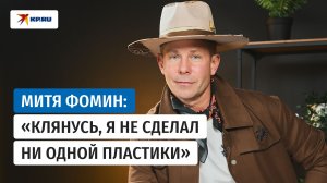 Митя Фомин – про семью, отцовство, отношение к пластике и райдер